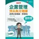 113年企業管理頂尖高分題庫(適用企業概論、管理學)[國民營事業] (電子書)