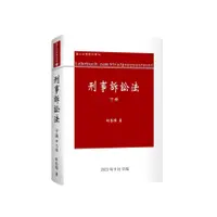 在飛比找蝦皮商城優惠-刑事訴訟法(下冊)(2023年9月12版)(林鈺雄) 墊腳石