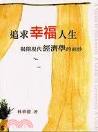 在飛比找三民網路書店優惠-追求幸福人生：揭開現代經濟學的面紗