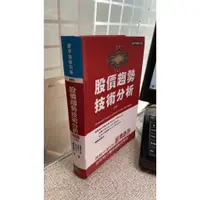 在飛比找蝦皮購物優惠-股價趨勢技術分析上(典藏版) 9789570477726 E