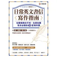 在飛比找蝦皮商城優惠-日常英文書信寫作指南(在職場無往不利.在朋友圈有求必應的36