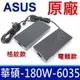 ASUS 華碩 180W 原廠變壓器 A20-180P1A 充電器 電源線 充電線 (6.8折)