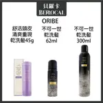 💎貝羅卡💎 ORIBE 歌薇 不可一世 乾洗髮 62ML / 300ML  舒活頭皮 輕爽重現 乾洗髮 45G