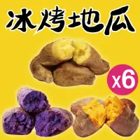 在飛比找momo購物網優惠-【田食原】三色綜合冰烤地瓜 黃金2紅心2紫心2 共6包(養生