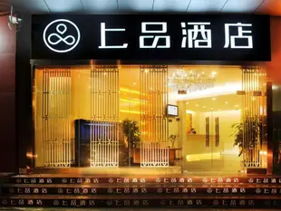 深圳上品酒店(會展中心店)