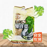 在飛比找生活市集優惠-【良金牧場】高粱酒糟酸白菜(清香)600g 酸菜鍋