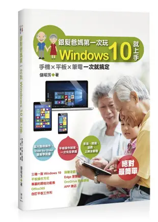 銀髮爸媽第一次玩Windows 10就上手: 手機x平板x筆電一次就搞定