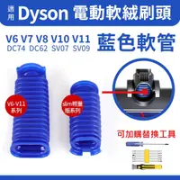 在飛比找蝦皮購物優惠-戴森系列｜台灣現貨 Dyson刷頭軟(藍)管維修更換零件 V