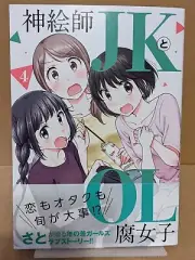 Kami Eshi JK to OL Fujoshi Vol. 4 NEW Sato Japanese Manga Yuri Fragtime