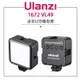 EC數位 Ulanzi 優籃子 VL49 迷你LED攝影燈 1672 VL49 黑色 補光燈 LED燈 打光燈 攝影燈