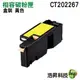 【浩昇科技】適用 FujiXerox CT202267 相容碳粉匣 黃色 CP115W CM115W CP116W