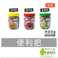 在飛比找蝦皮購物優惠-發票現貨-便利肥 翠筠肥料 長效肥 成長肥 開花肥 養葉肥料