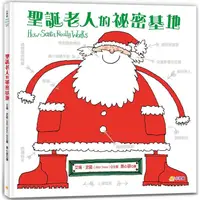 在飛比找蝦皮商城優惠-聖誕老人的祕密基地 【金石堂】