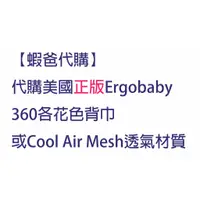 在飛比找蝦皮購物優惠-【蝦爸代購】保證正品代購美國 ERGOBABY 360 各花