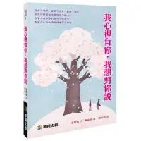 在飛比找momo購物網優惠-【人類智庫】我心裡有你 我想對你說(心靈勵志)