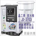 晶工牌 飲水機 JD-3703 晶工原廠專用濾芯（非販售飲水機）