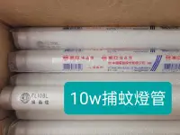 在飛比找Yahoo!奇摩拍賣優惠-東亞 10w FL10w 捕蚊燈 捕蟲燈 燈管 ～萬能百貨