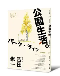 在飛比找博客來優惠-公園生活(芥川獎名作吉田修一巔峰之作經典回歸版.【草食系】代