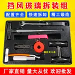 汽車擋風玻璃拆裝組拉刀組 拆汽車玻璃工具 玻璃拆卸器 拉刀把手