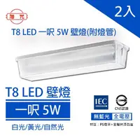 在飛比找momo購物網優惠-【旭光】LED T8 一尺壁燈 內附 1尺5W T8 LED