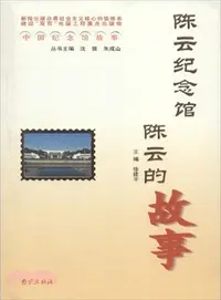 在飛比找三民網路書店優惠-陳雲紀念館陳雲的故事（簡體書）