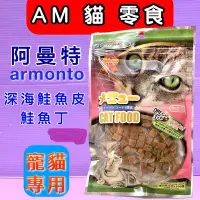 在飛比找Yahoo!奇摩拍賣優惠-☘️小福袋☘️ AM 阿曼特➤0607深海鮭魚皮鮭魚丁 45