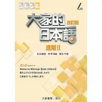 在飛比找金石堂優惠-大家的日本語進階II改訂版 文法解說‧參考詞彙‧課文中譯