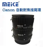 【EC數位】美科 CANON 自動對焦接寫環 EOS EF卡口 近攝接環 6D 5DII 5DIII 70D 700D