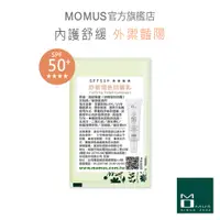 在飛比找蝦皮商城優惠-MOMUS 舒敏潤色防曬乳SPF50+ ★★★★-體驗包（單