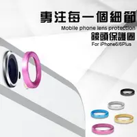 在飛比找蝦皮商城優惠-【DIFF】iPhone6​​ 鏡頭保護圈 i6【O130】