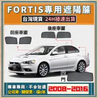 在飛比找蝦皮購物優惠-🚀【台灣公司貨/專車專用】Fortis 遮陽簾 三菱 For