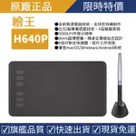 【原廠正品】HUION 繪王 INSPIROY H640P 繪圖板 數位板 繪畫板 手寫板 手繪板 電繪板 8192級專