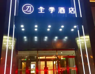 全季酒店(長春同志街萬達廣場店)Ji Hotel (Changchun Tongzhi Street Wanda Plaza)