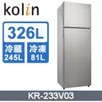 【KOLIN歌林】KR-233V03 326公升 變頻雙門冰箱-不鏽鋼