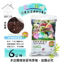 在飛比找momo購物網優惠-【蔬菜工坊】花田綠地花果蔬菜通用培養土 6公升(有機農業適用