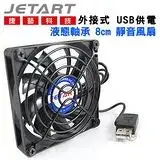 在飛比找遠傳friDay購物精選優惠-JetArt 捷藝 外接式 USB供電 液態軸承 8cm 靜