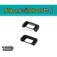 在飛比找蝦皮購物優惠-【多維攝影】Nikon副廠 DK-25 眼罩 D5200 D