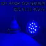 【築光坊】PAR30 E27 12珠 13W 藍光 BLUE LED 投射燈 投射燈泡 藍色 450NM 460NM