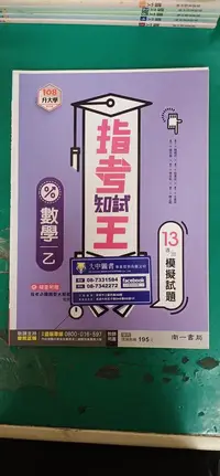 在飛比找露天拍賣優惠-無書寫 無劃記 108升大學綜合版 指考知識王 模擬試題 數