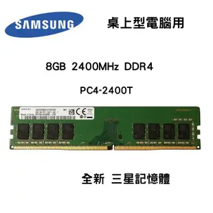 全新品 SAMSUNG 三星 8GB 2400MHz DDR4 2400T 記憶體 桌上型電腦專用
