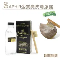 在飛比找Yahoo奇摩購物中心優惠-糊塗鞋匠 優質鞋材 K26 法國SAPHIR金質麂皮清潔露1