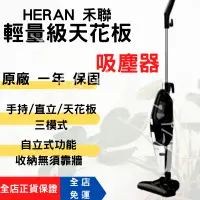 在飛比找蝦皮購物優惠-[免運 HERAN禾聯] 強力吸塵器 直立式吸塵器 手持式吸