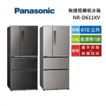 PANASONIC 國際牌 610公升 NR-D611XV 無邊框鋼板冰箱 含基本安裝舊機回收 台灣公司貨
