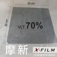 在飛比找PChome24h購物優惠-摩新 X FILM 70%透光率 防電磁波玻璃貼紙30X30
