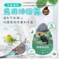 在飛比找蝦皮購物優惠-【鳥類沐浴露】鳥用沐浴 鳥用清潔 洗澡清潔 鸚鵡洗澡 八哥/