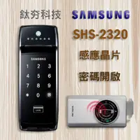 在飛比找蝦皮購物優惠-『鈦夯科技』 Samsung SHS-2320 電子鎖 三星
