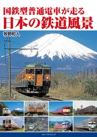 在飛比找誠品線上優惠-国鉄型普通電車が走る日本の鉄道風景