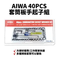 在飛比找樂天市場購物網優惠-【Suey電子商城】AIWA 40PCS套筒板手起子組 套筒