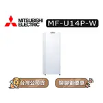 【可議】MITSUBISHI 三菱 MF-U14P-W 144L 直立式冷凍櫃 MF-U14P-W-C 純淨白