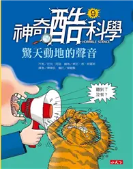 在飛比找TAAZE讀冊生活優惠-神奇酷科學（9）：驚天動地的聲音 (二手書)